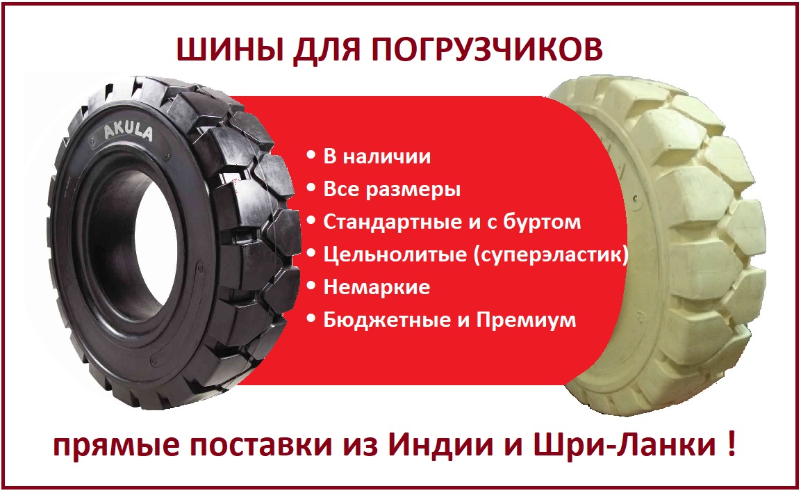 Шины для погрузчиков