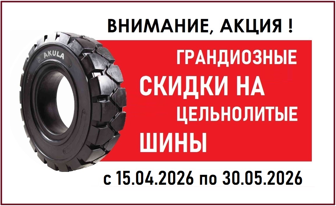 Цельнолитые шины AKULA